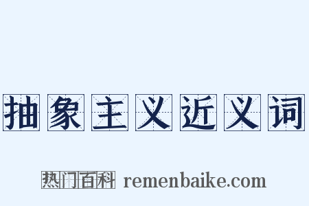 抽象主义近义词是什么意思的图片